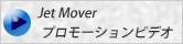 JetMover�v�����[�V�����r�f�I